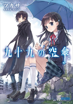 九十九の空傘 ツカサ えいひ 漫画 無料試し読みなら 電子書籍ストア ブックライブ