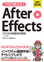 プロが教える！After Effects デジタル映像制作講座 CC対応 改訂第2版