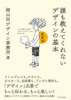 誰も教えてくれないデザインの基本　最新版