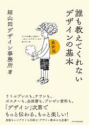 誰も教えてくれないデザインの基本　最新版