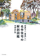 世界で一番美しい名作住宅の解剖図鑑　増補改訂版