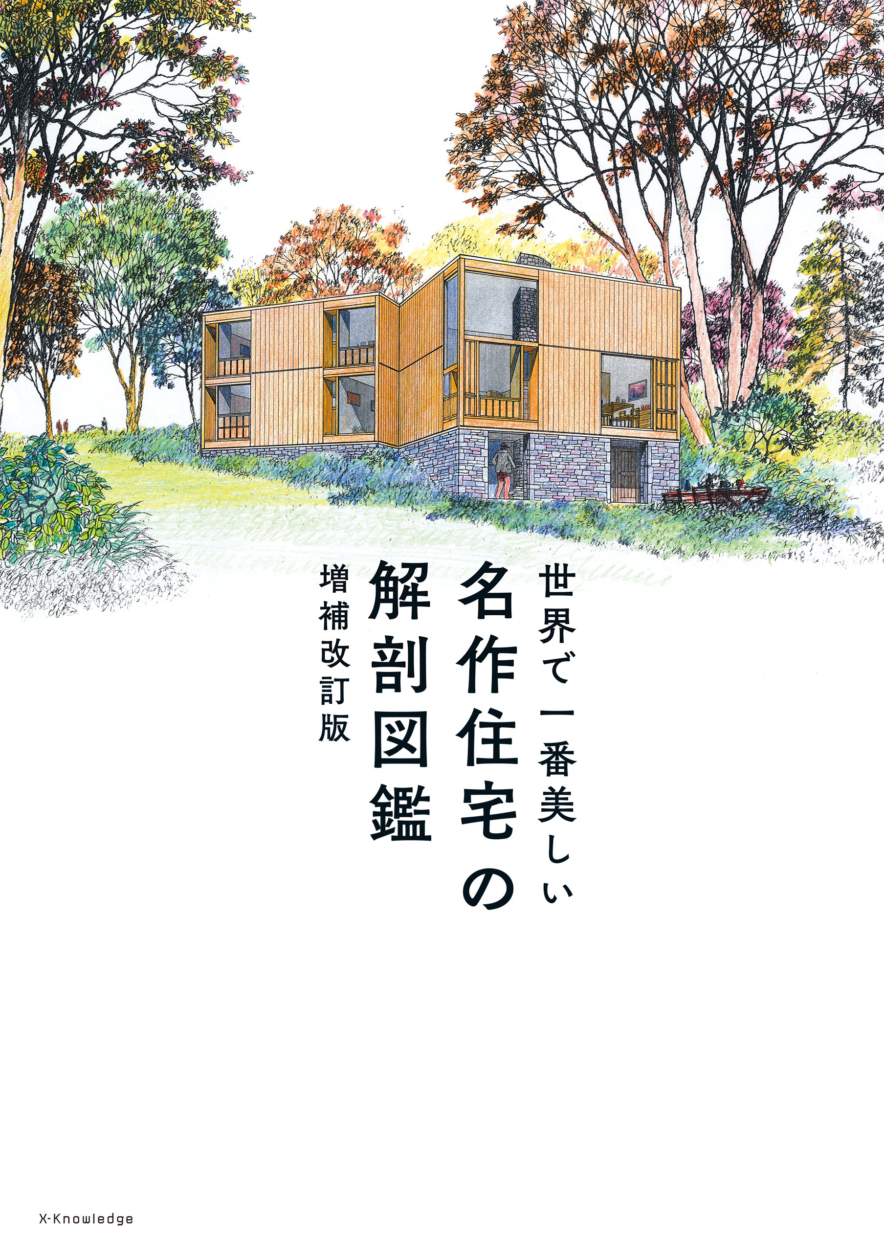 世界で一番美しい名作住宅の解剖図鑑 増補改訂版 - 中山繁信/松下希和 ...