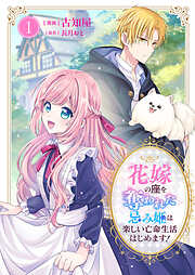 花嫁の座を奪われた忌み姫は楽しい亡命生活はじめます！【電子単行本版/特典おまけ付き】