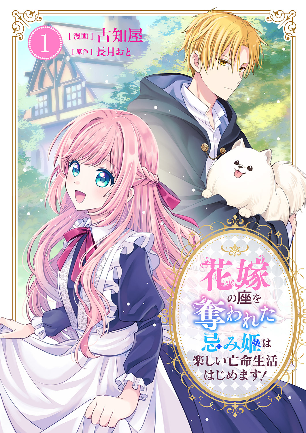 花嫁の座を奪われた忌み姫は楽しい亡命生活はじめます！【電子単行本版