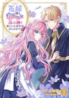 花嫁の座を奪われた忌み姫は楽しい亡命生活はじめます！【電子単行本版/特典おまけ付き】