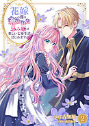 花嫁の座を奪われた忌み姫は楽しい亡命生活はじめます！【電子単行本版/特典おまけ付き】２