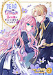 花嫁の座を奪われた忌み姫は楽しい亡命生活はじめます！【電子単行本版/特典おまけ付き】２
