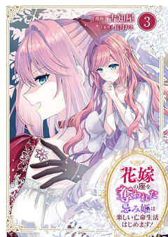 花嫁の座を奪われた忌み姫は楽しい亡命生活はじめます！【電子単行本版/特典おまけ付き】３