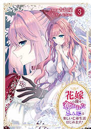 花嫁の座を奪われた忌み姫は楽しい亡命生活はじめます！【電子単行本版/特典おまけ付き】