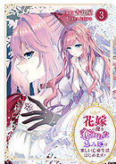 花嫁の座を奪われた忌み姫は楽しい亡命生活はじめます！【電子単行本版/特典おまけ付き】３