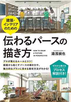 建築・インテリアのための伝わるパースの描き方