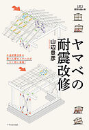 ヤマベの耐震改修