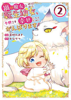 禍<わざわい>の魔女と呼ばれた転生幼女、今世こそ幸せになるためにがんばります！【電子単行本版】