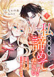 私のことは諦めてください！～策士な皇太子と素顔を隠すモブ令嬢の溺愛攻防～【電子単行本版／特典おまけ付き】１