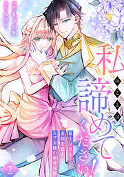 私のことは諦めてください！～策士な皇太子と素顔を隠すモブ令嬢の溺愛攻防～【電子単行本版／特典おまけ付き】