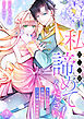 私のことは諦めてください！～策士な皇太子と素顔を隠すモブ令嬢の溺愛攻防～【電子単行本版／特典おまけ付き】２