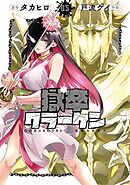 獄卒クラーケン 5巻