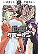 獄卒クラーケン 7巻