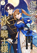 傷物令嬢と氷の騎士様～前世で護衛した少年に今世では溺愛されています～【電子単行本版/特典おまけ付き】２