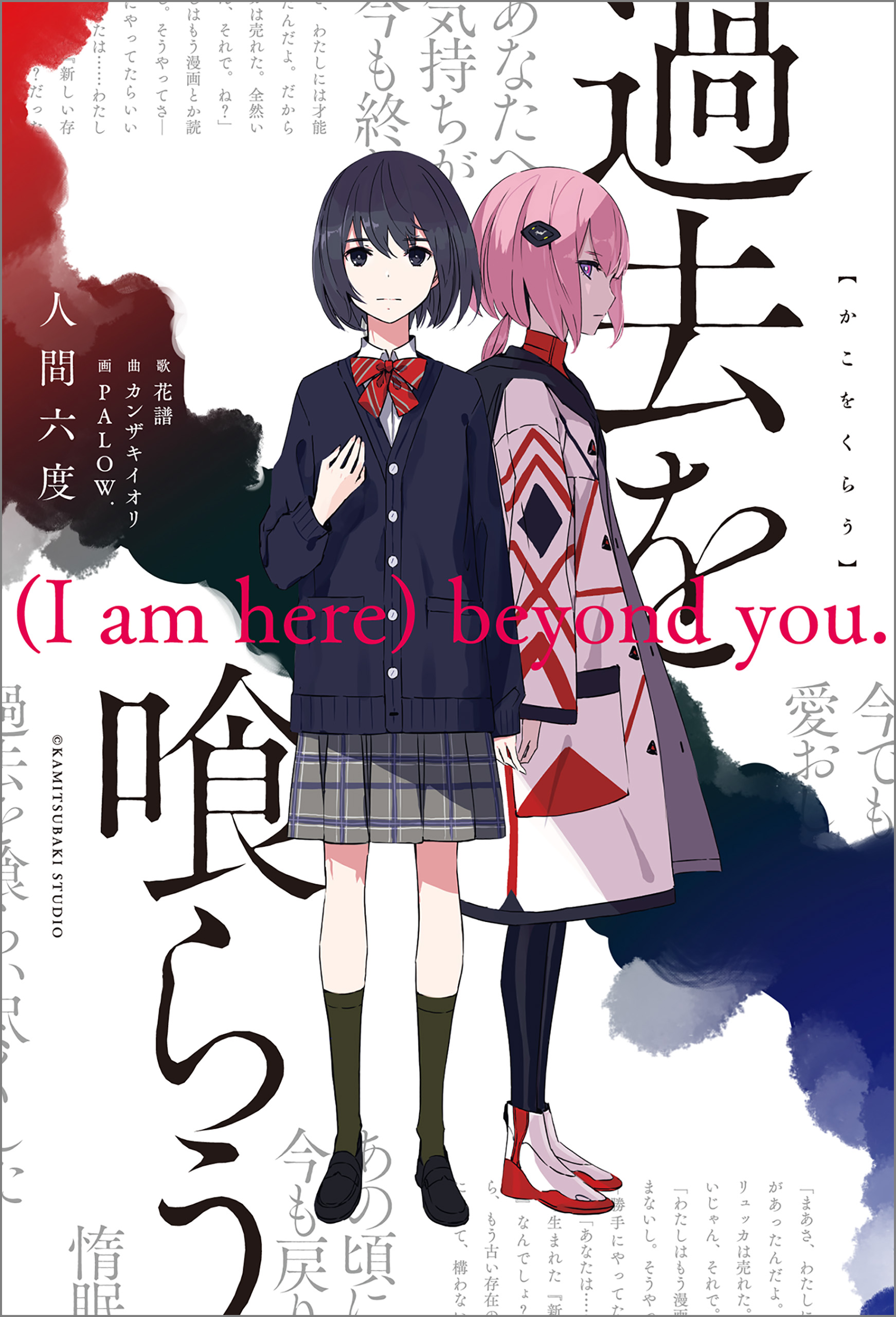 過去を喰らう (I am here) beyond you. - 人間六度/PALOW. - 漫画