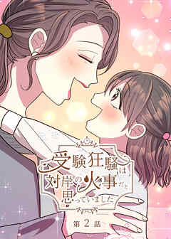 受験狂騒は対岸の火事だと思っていました【フルカラー】【タテヨミ】