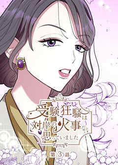 受験狂騒は対岸の火事だと思っていました【フルカラー】【タテヨミ】