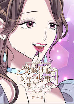 受験狂騒は対岸の火事だと思っていました【フルカラー】【タテヨミ】