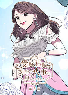 受験狂騒は対岸の火事だと思っていました【フルカラー】【タテヨミ】