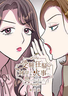 受験狂騒は対岸の火事だと思っていました【フルカラー】【タテヨミ】