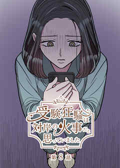 受験狂騒は対岸の火事だと思っていました【フルカラー】【タテヨミ】