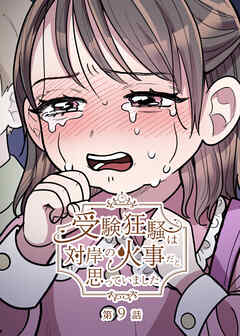 受験狂騒は対岸の火事だと思っていました【フルカラー】【タテヨミ】