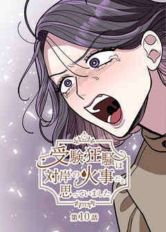 受験狂騒は対岸の火事だと思っていました【フルカラー】【タテヨミ】