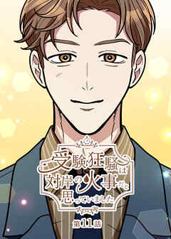 受験狂騒は対岸の火事だと思っていました【フルカラー】【タテヨミ】