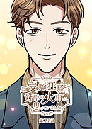 受験狂騒は対岸の火事だと思っていました【フルカラー】【タテヨミ】(11)