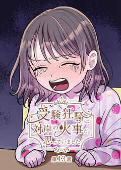 受験狂騒は対岸の火事だと思っていました【フルカラー】【タテヨミ】