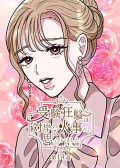 受験狂騒は対岸の火事だと思っていました【フルカラー】【タテヨミ】