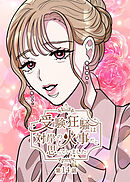 受験狂騒は対岸の火事だと思っていました【フルカラー】【タテヨミ】(14)