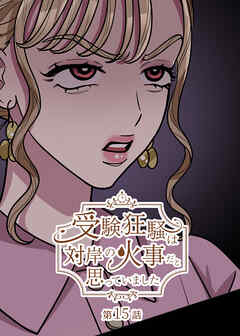 受験狂騒は対岸の火事だと思っていました【フルカラー】【タテヨミ】