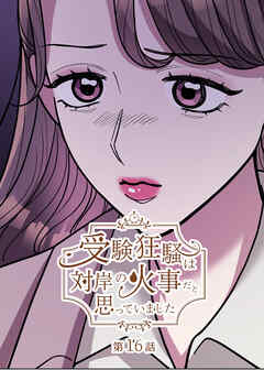 受験狂騒は対岸の火事だと思っていました【フルカラー】【タテヨミ】