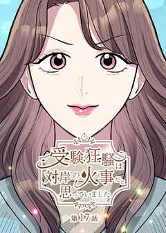 受験狂騒は対岸の火事だと思っていました【フルカラー】【タテヨミ】