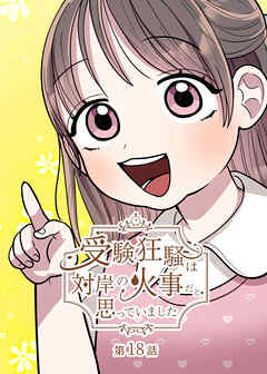 受験狂騒は対岸の火事だと思っていました【フルカラー】【タテヨミ】