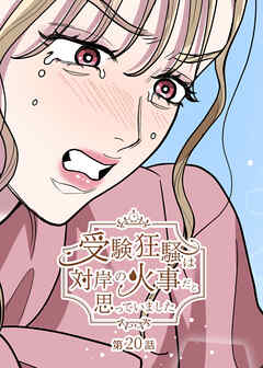 受験狂騒は対岸の火事だと思っていました【フルカラー】【タテヨミ】