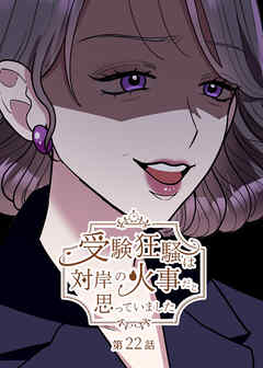 受験狂騒は対岸の火事だと思っていました【フルカラー】【タテヨミ】