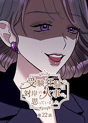 受験狂騒は対岸の火事だと思っていました【フルカラー】【タテヨミ】