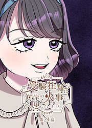 受験狂騒は対岸の火事だと思っていました【フルカラー】【タテヨミ】