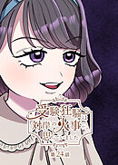 受験狂騒は対岸の火事だと思っていました【フルカラー】【タテヨミ】(24)