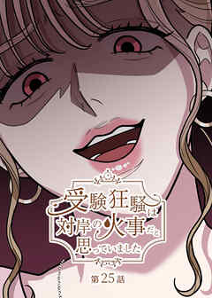 受験狂騒は対岸の火事だと思っていました【フルカラー】【タテヨミ】