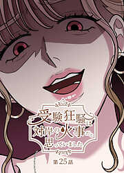 受験狂騒は対岸の火事だと思っていました【フルカラー】【タテヨミ】