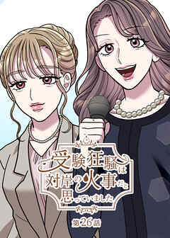 受験狂騒は対岸の火事だと思っていました【フルカラー】【タテヨミ】