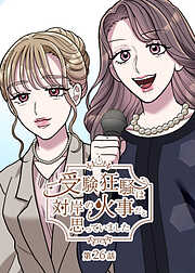 受験狂騒は対岸の火事だと思っていました【フルカラー】【タテヨミ】